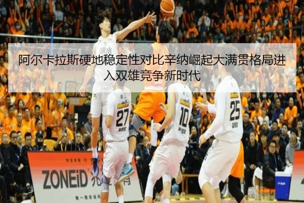 a-er-ka-la-si-ying-di-wen-ding-xing-dui-bi-xin-na-jue-qi-da-man-guan-ge-ju-jin-ru-shuang-xiong-jing-zheng-xin-shi-dai-2-860.jpg