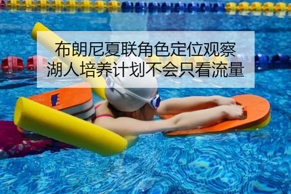 布朗尼夏联角色定位观察 湖人培养计划不会只看流量 | K1 Sports
