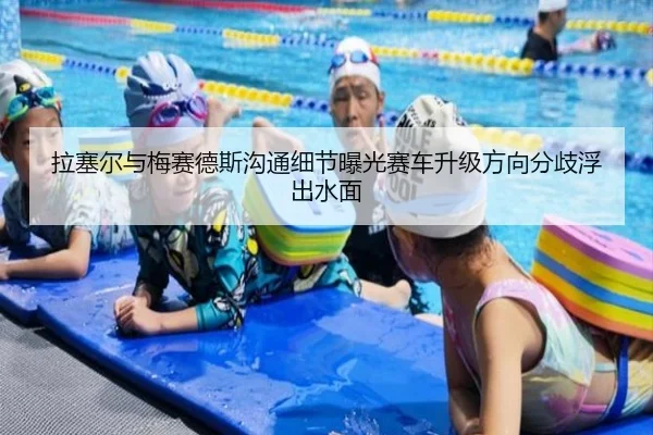 拉塞尔与梅赛德斯沟通细节曝光赛车升级方向分歧浮出水面（K1 Sports）